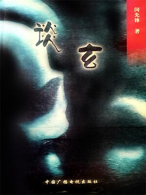 cover image of 谈玄